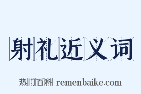 射礼近义词是什么意思的图片